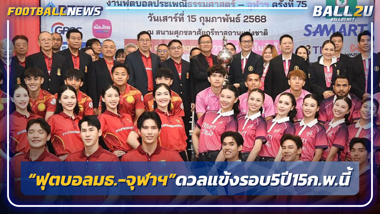 ฟุตบอลประเพณี"ธรรมศาสตร์-จุฬาฯดวลแข้งรอบ5ปี15ก.พ.นี้