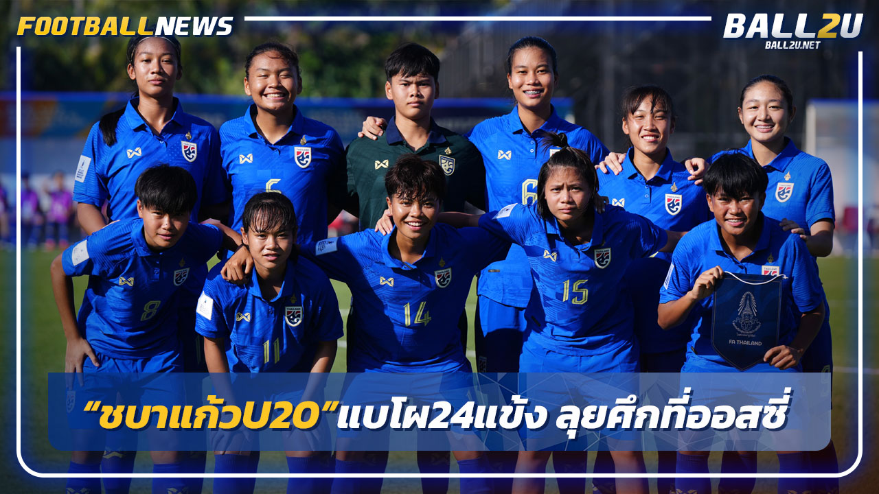 "บอลหญิงไทยU20"แบโผ 24 แข้งลุยศึกที่ออสเตรเลีย