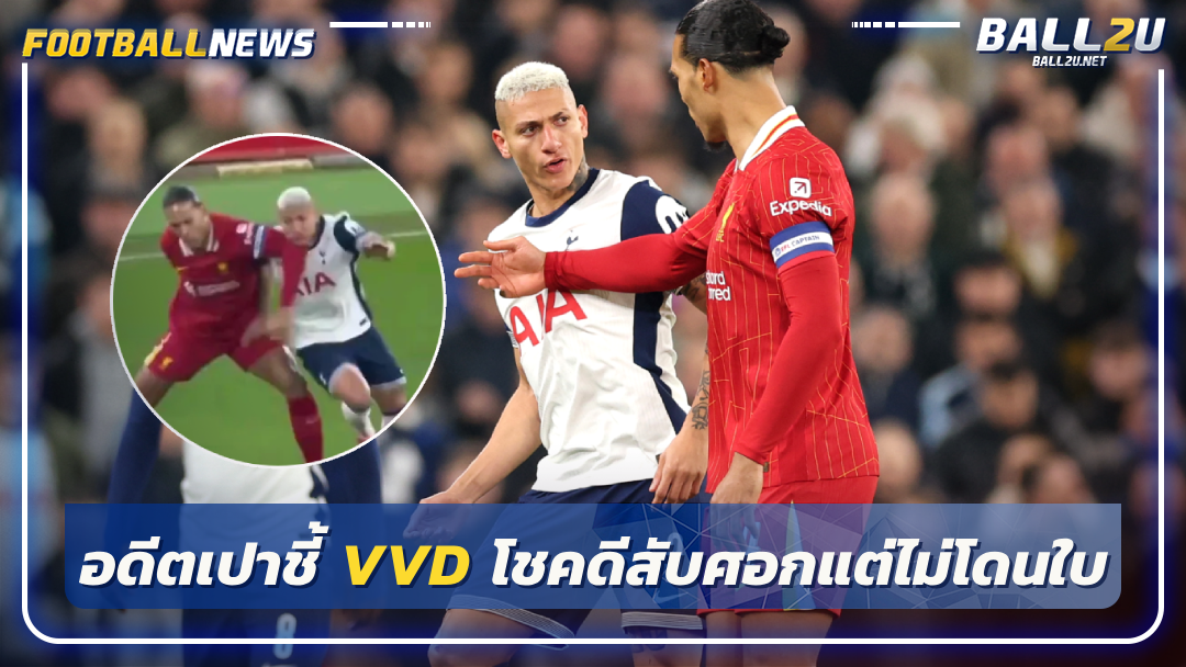 อดีตเปาชี้ VVD โชคดีสับศอกแต่ไม่โดนใบ