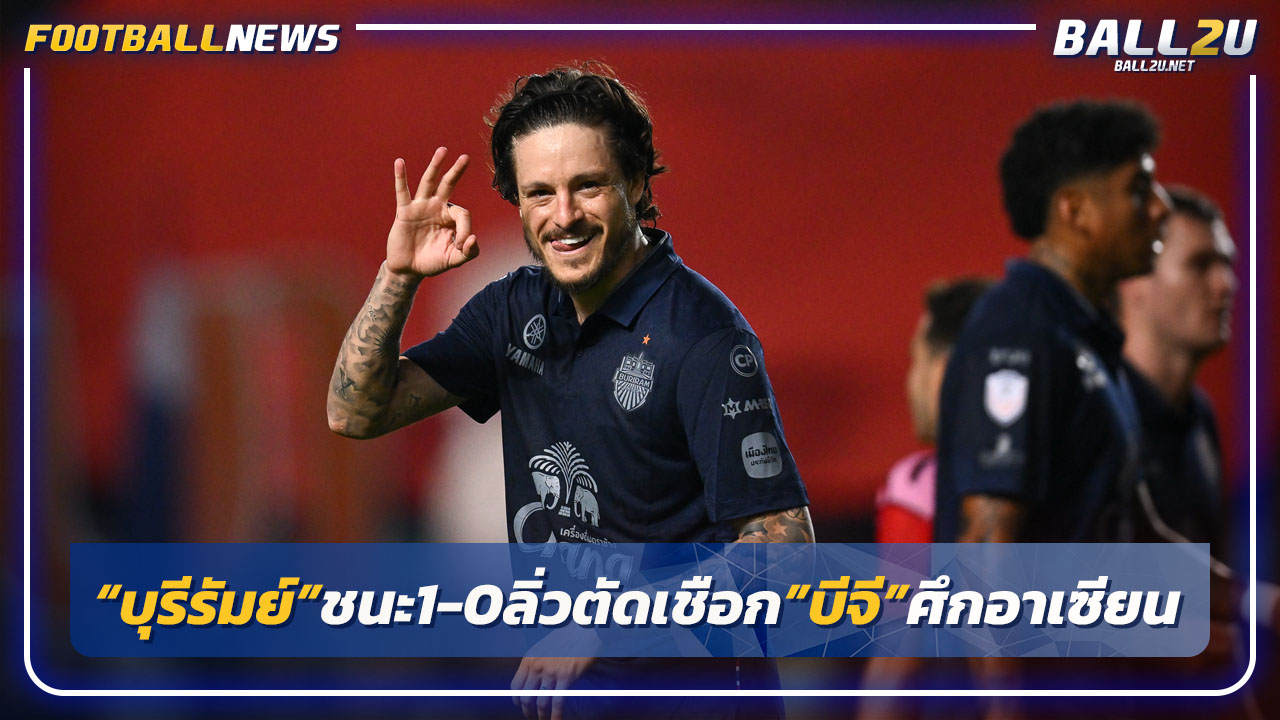 "บุรีรัมย์"ชนะ1-0 ลิ่วตัดเชือก"บีจี"ศึกอาเซียน