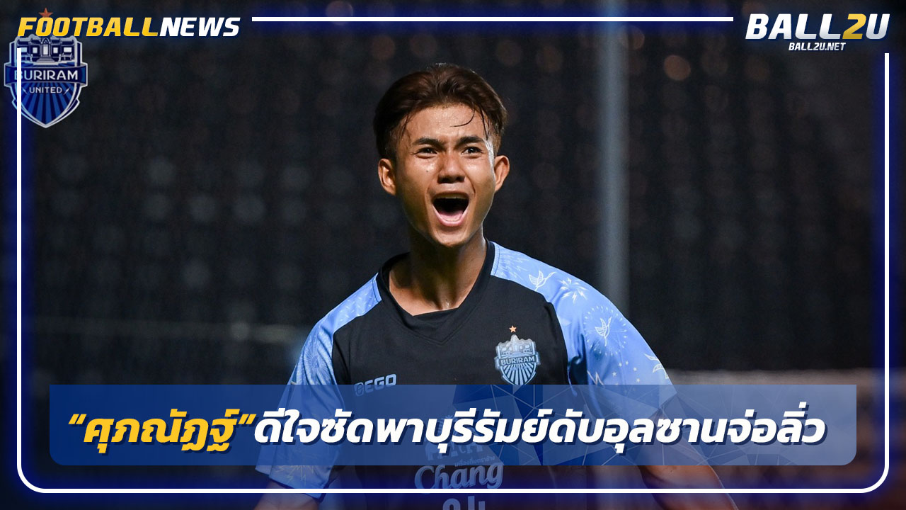 "ศุภณัฏฐ์"ดีใจซัดพาบุรีรัมย์ดับอุลซานจ่อลิ่วACL อีลิท