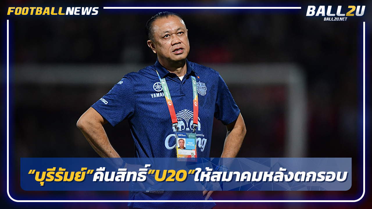 "บุรีรัมย์"คืนสิทธิ์"ช้างศึกU20"ให้สมาคมฯหลังตกรอบเอเชีย