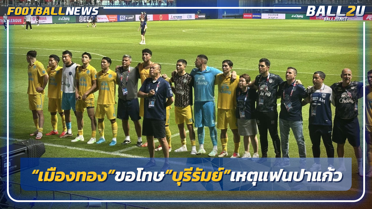 "เมืองทอง"แถลงขอโทษ"บุรีรัมย์"เหตุแฟนปาแก้ว