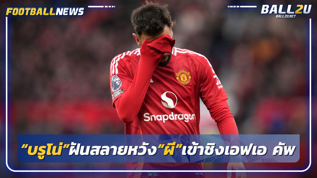 “บรูโน่”ฝันสลายหวัง“ผี”เข้าชิงเอฟเอ คัพ