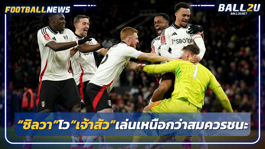 “ซิลวา”โว“เจ้าสัว”เล่นเหนือกว่าสมควรชนะ