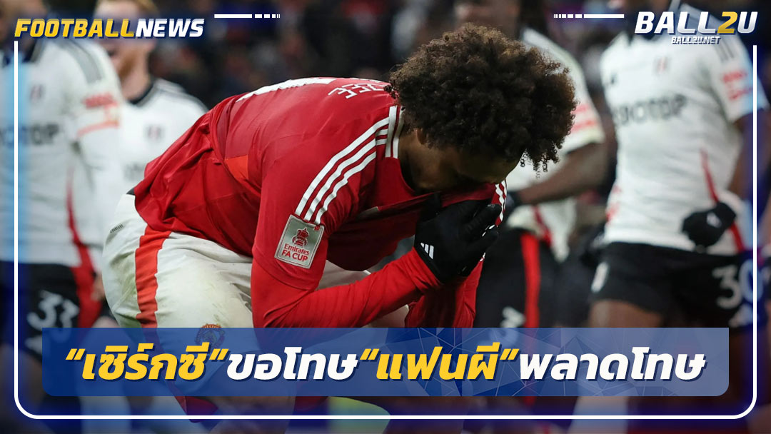 “เซิร์กซี”ขอโทษ“แฟนผี”พลาดโทษ