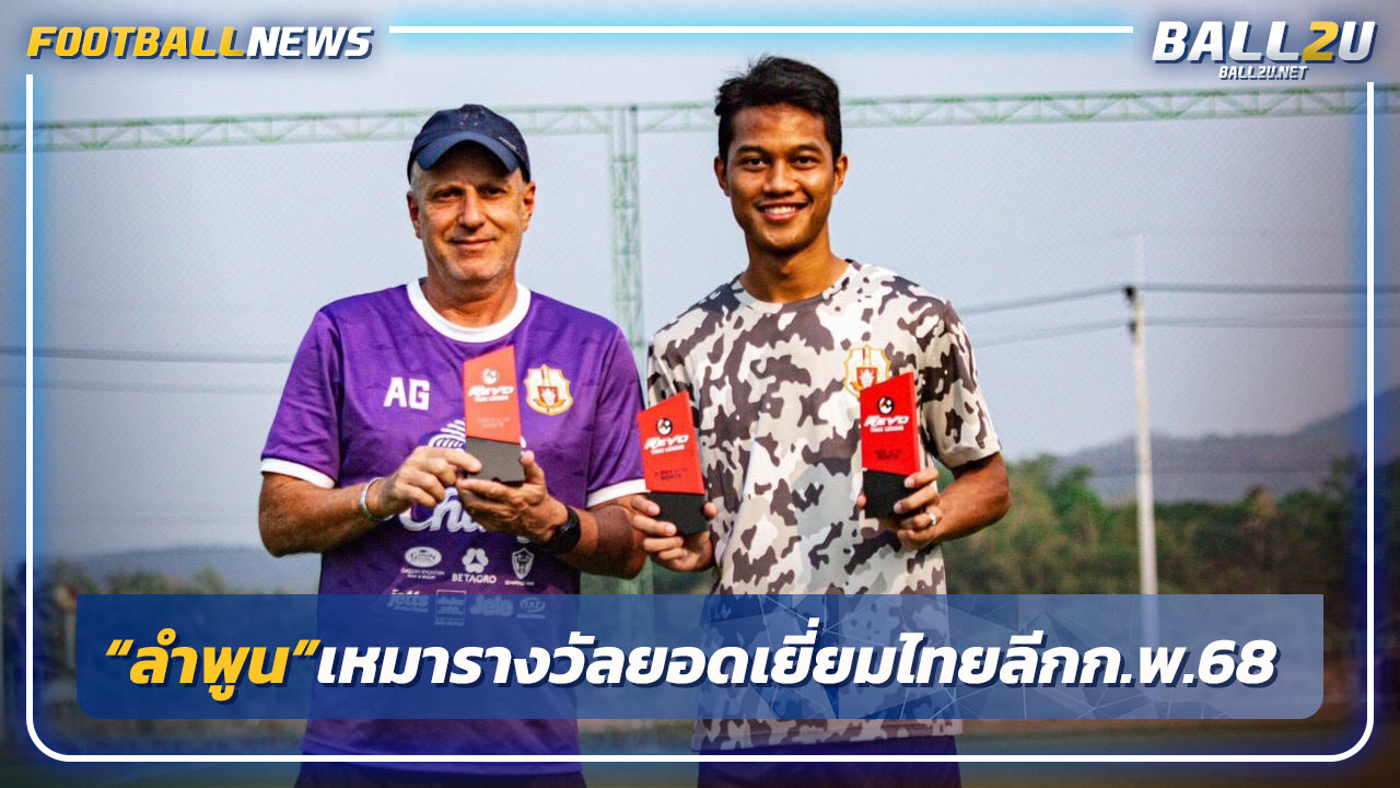 "ลำพูน"เหมารางวัลยอดเยี่ยมไทยลีก ก.พ.68 