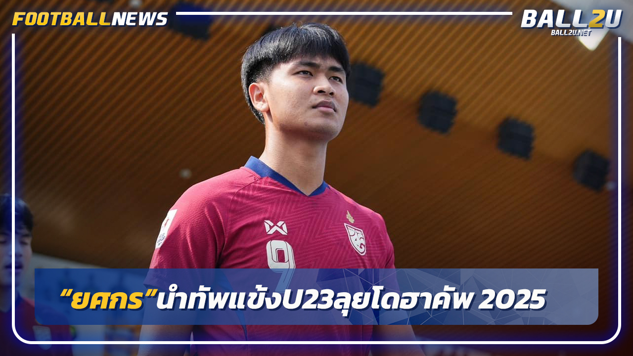 "ยศกร"นำทัพ 23 แข้งไทยU23 ลุยศึกโดฮาคัพ 2025