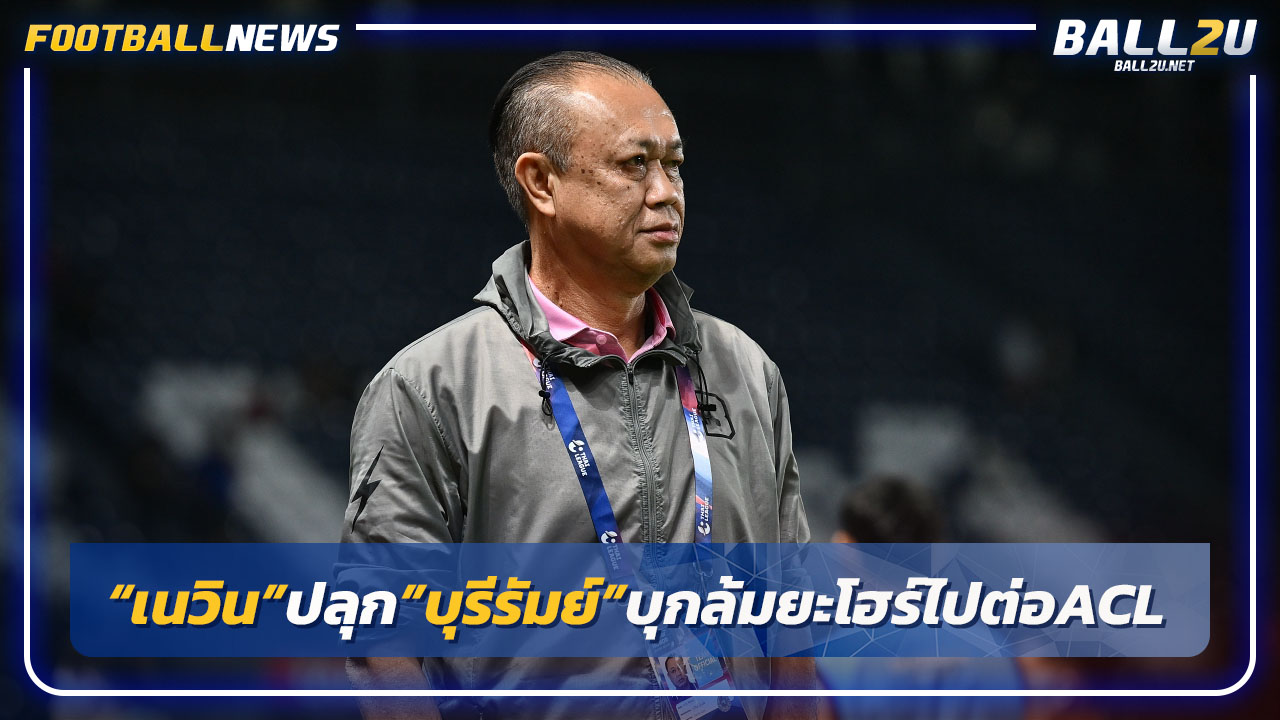 "เนวิน"ปลุก"บุรีรัมย์"บุกล้มยะโฮร์ไปต่อ ACL