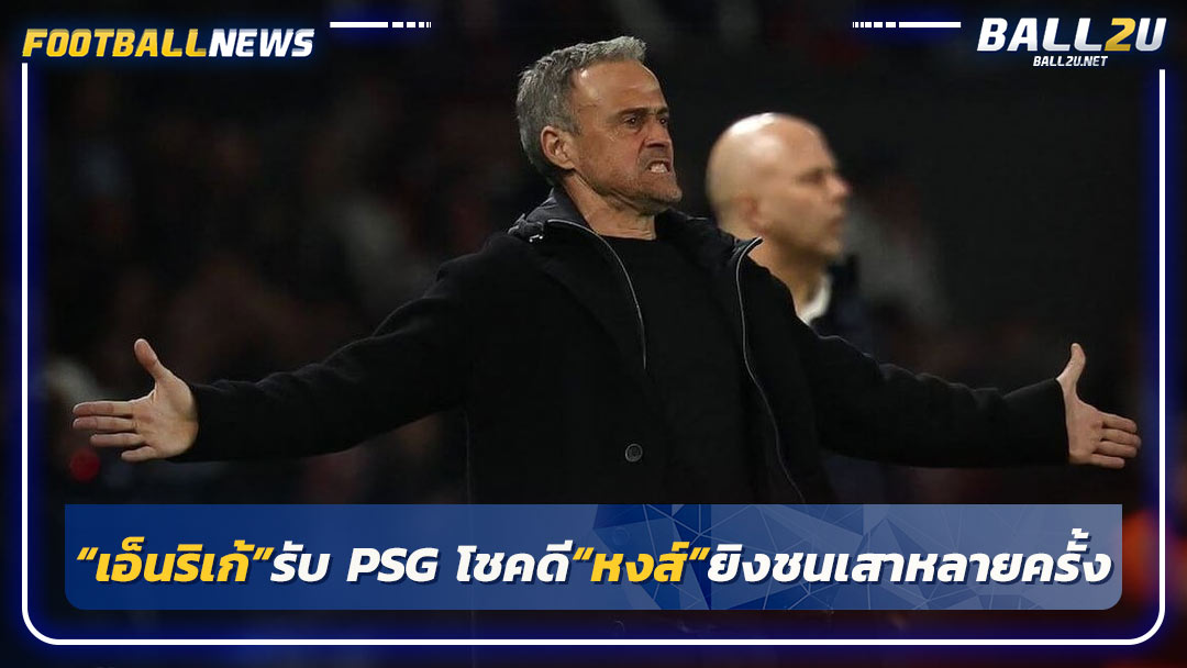 “เอ็นริเก้”รับ PSG โชคดี“หงส์”ยิงชนเสาหลายครั้ง