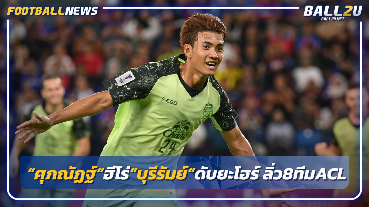 ศุภณัฏฐ์ฮีโร่!"บุรีรัมย์"บุกดับยะโฮร์1-0 ลิ่ว 8 ทีม ACL อีลิท