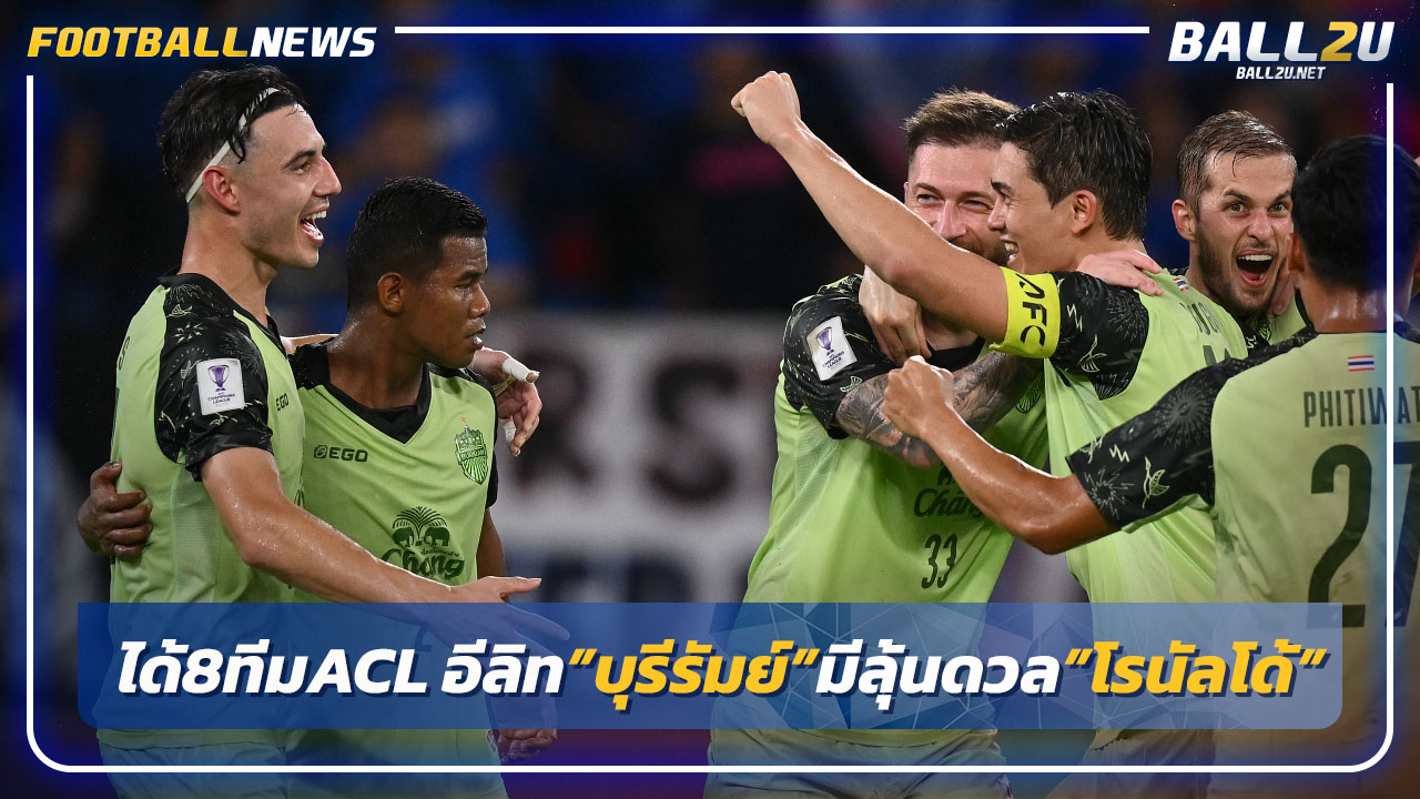 ได้ 8 ทีม ACL อีลิท"บุรีรัมย์ "มีลุ้นดวล"โรนัลโด้"