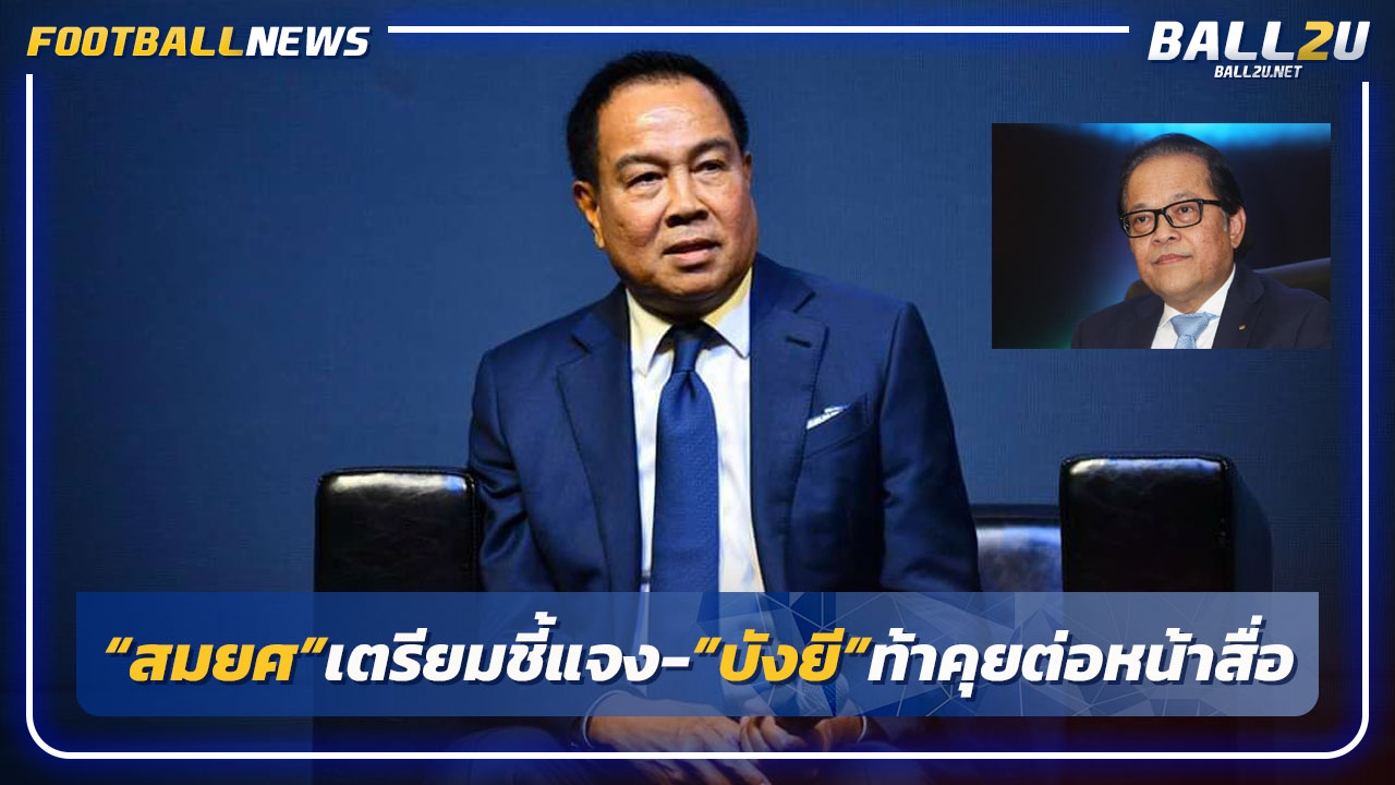 "สมยศ"เตรียมโชว์เอกสารชี้แจง-บังยีท้าคุยต่อหน้าสื่อ