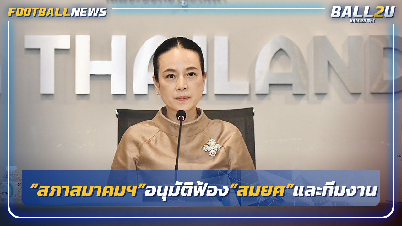 "สภาสมาคมฯ"อนุมัติฟ้อง"สมยศ"และผู้บริหารชุดเก่า