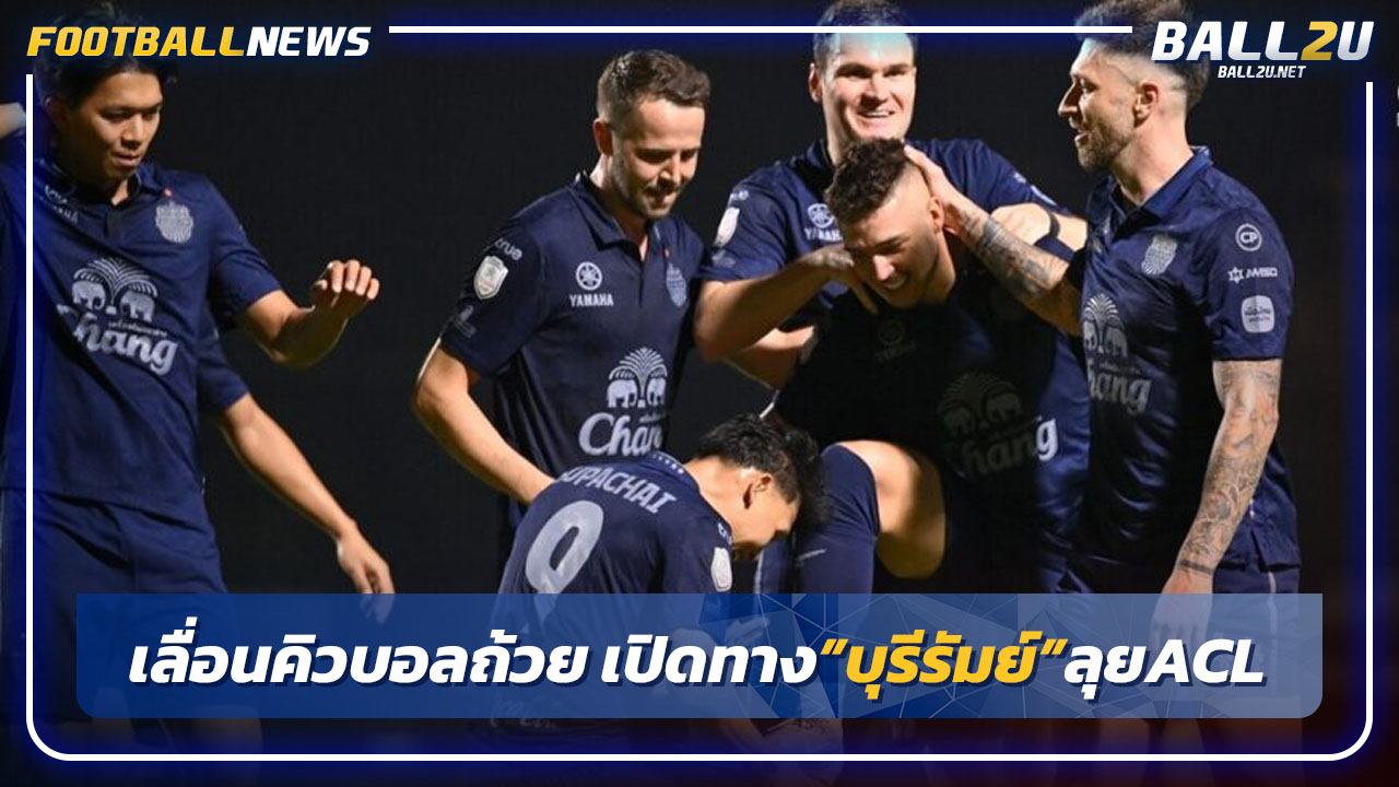 "ไทยลีก"เลื่อนคิวบอลถ้วย เปิดทางบุรีรัมย์ ลุยACL รอบ8ทีม