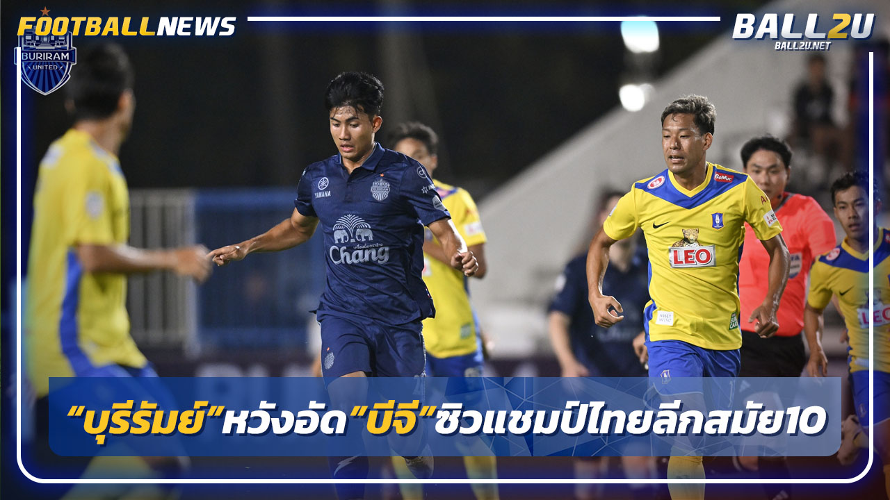 "บุรีรัมย์"หวังสยบ"บีจี"คว้าแชมป์ไทยลีกสมัย10