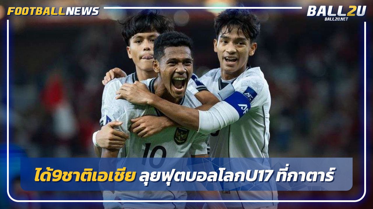 8+1!ได้ 9 ชาติเอเชีย ลุยฟุตบอลโลก U17 2025 ที่กาตาร์