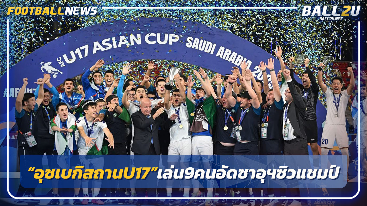 "อุซเบกิสถานU17"เล่น 9 คนอัดซาอุฯคว้าแชมป์เอเชีย