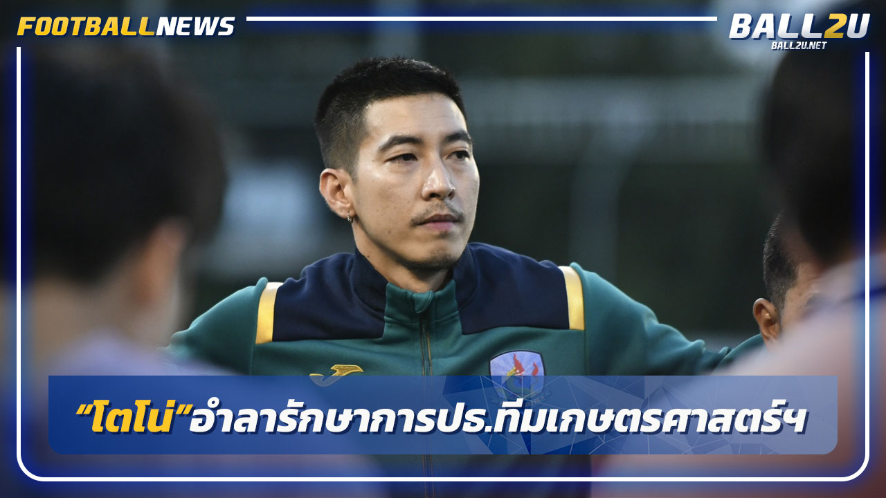 "โตโน่"อำลารักษาการปธ.ทีมเกษตรศาสตร์-งดสัมภาษณ์สื่อ