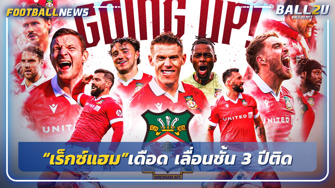 “เร็กซ์แฮม”เดือด เลื่อนชั้น 3 ปีติด