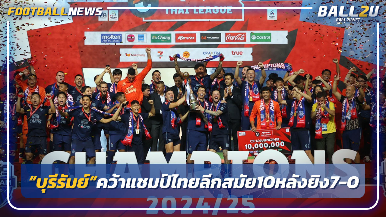 "บุรีรัมย์"คว้าแชมป์ไทยลีกสมัย10 หลังถล่มหนองบัวฯ7-0