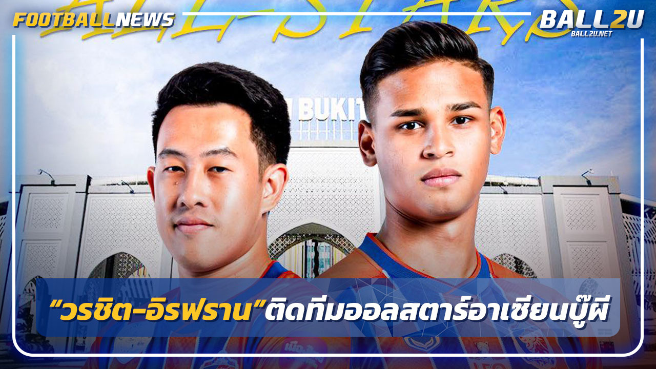 AFF เรียก"วรชิต-อิรฟาน"ติดทีมออลสตาร์อาเซียนดวล"ผี"