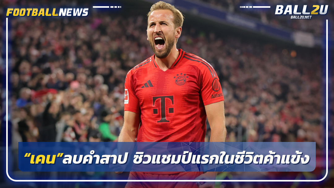 “เคน”ลบคำสาป ซิวแชมป์แรกในชีวิตค้าแข้ง