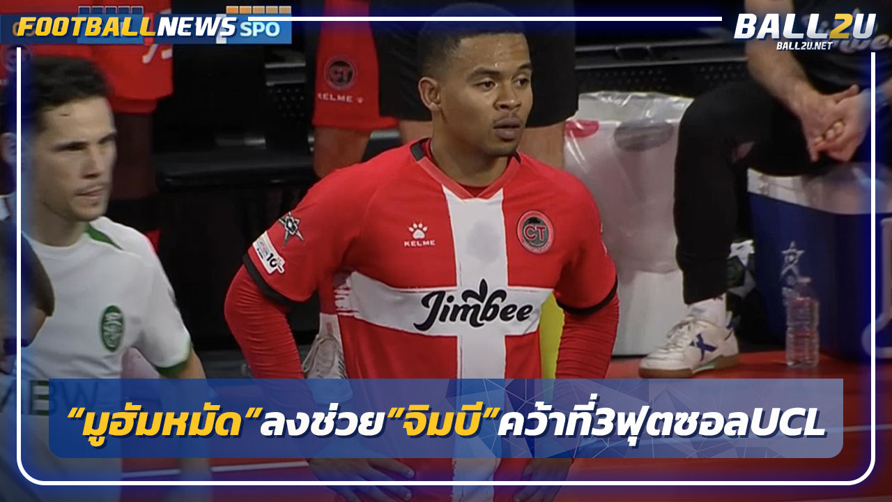 "มูฮัมหมัด"คว้าที่ 3 ฟุตซอล UCL