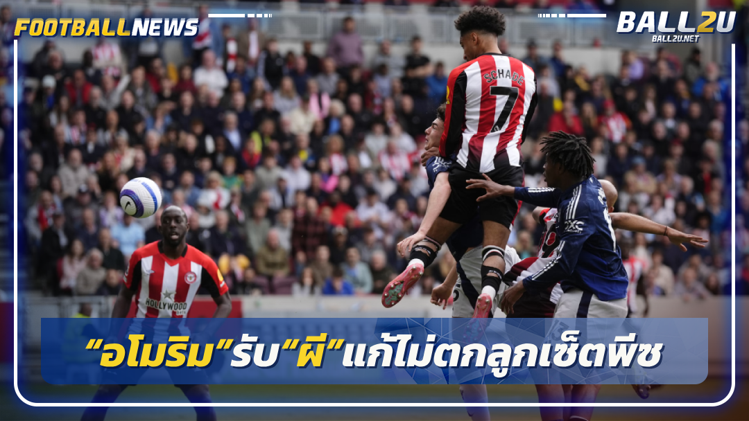 “อโมริม”รับ“ผี”แก้ไม่ตกลูกเซ็ตพีซ