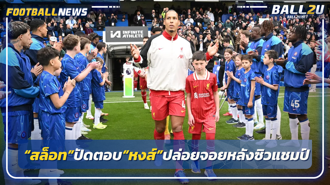 “สล็อท”ปัดตอบ“หงส์”ปล่อยจอยหลังซิวแชมป์