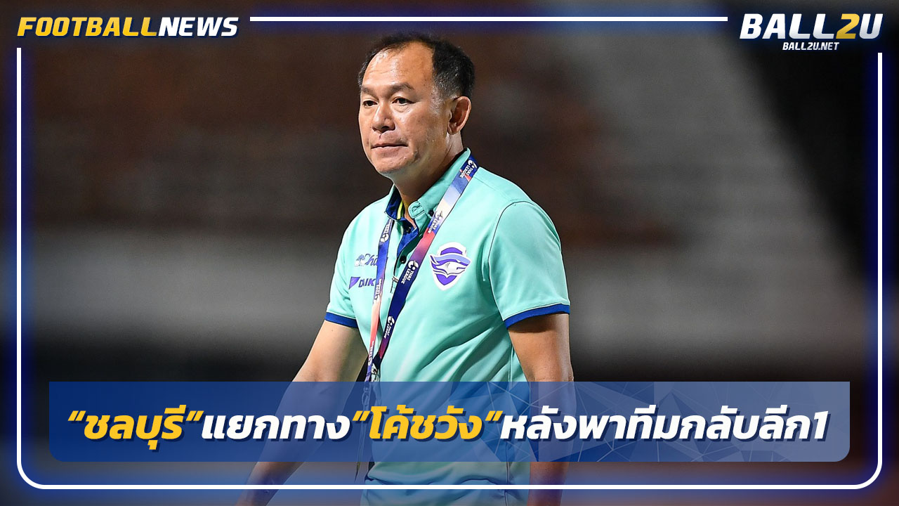 "ชลบุรี"อำลา"โค้ชวัง"หลังกลับไทยลีก1