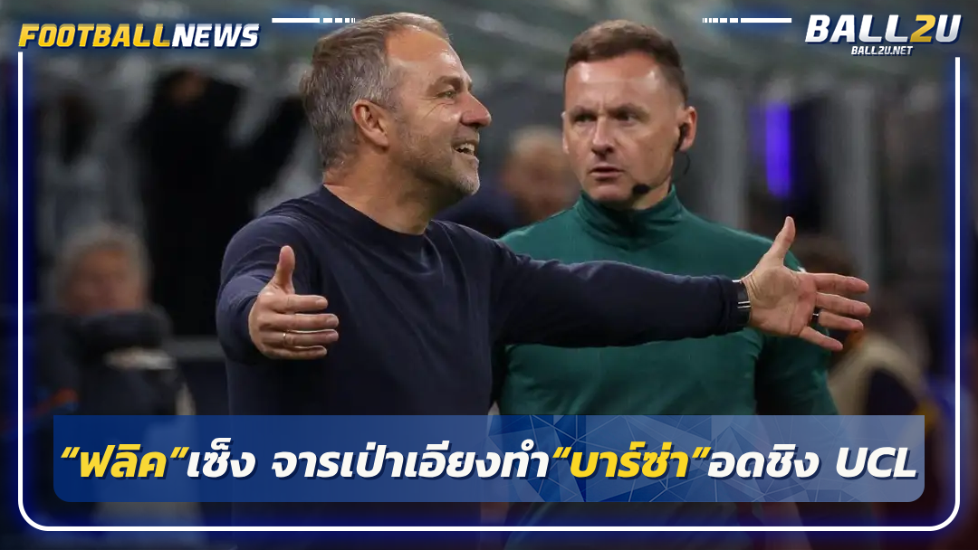 “ฟลิค”เซ็ง จารเป่าเอียงทำ“บาร์ซ่า”อดชิง UCL