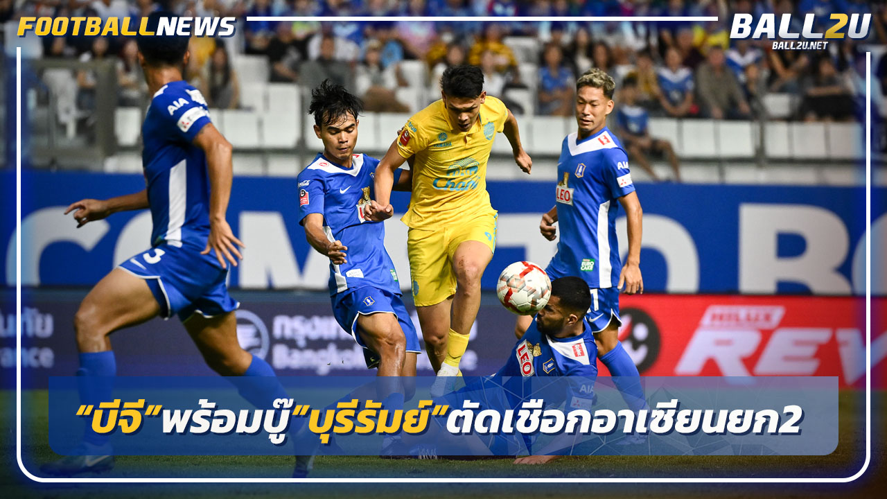 ใครเข้าชิง!"บีจี"พร้อมดวล"บุรีรัมย์"ตัดเชือกอาเซียนยก2