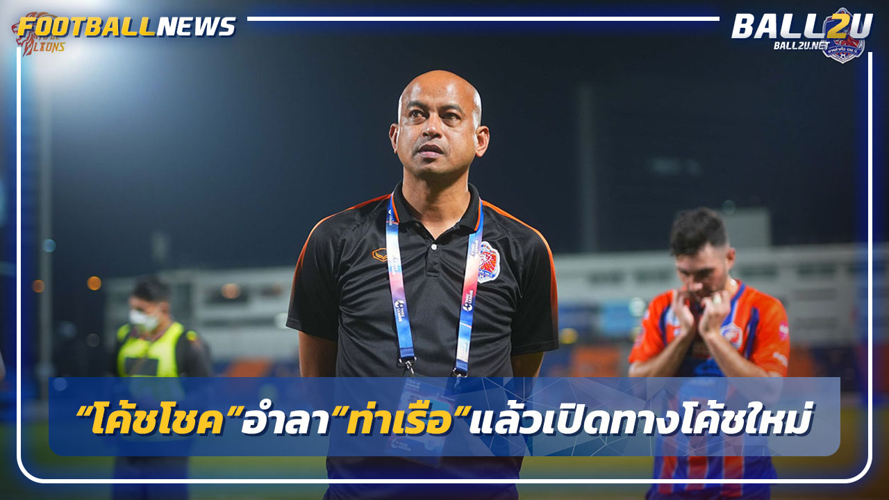 "โค้ชโชค"อำลา"ท่าเรือ"เปิดทางกุนซือใหม่