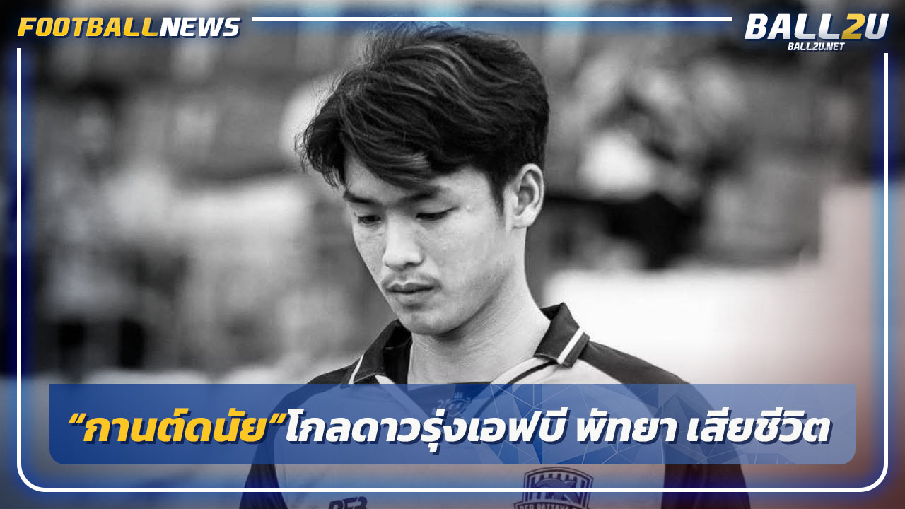 "กานต์ดนัย"โกลบีเอฟบี พัทยา เสียชีวิตแล้วจากอุบัติเหตุ