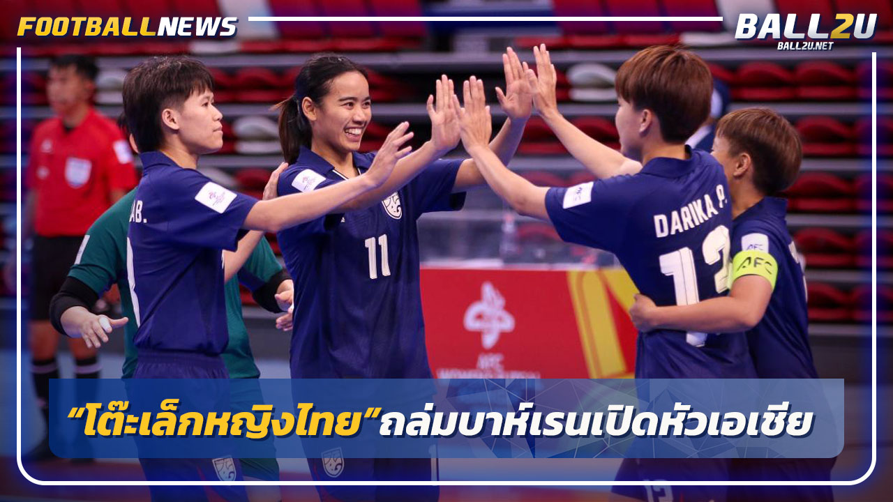 "ฟุตซอลหญิงไทย"ถล่มบาห์เรน4-0 ประเดิมศึกเอเชีย 2025