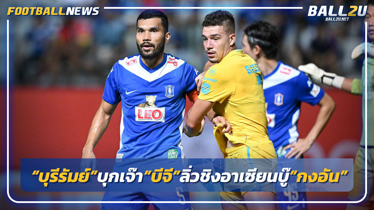 "บุรีรัมย์"บุกเจ๊าบีจี 0-0 ลิ่วชิงศึกอาเซียนบู๊"กงอัน ฮานอย"