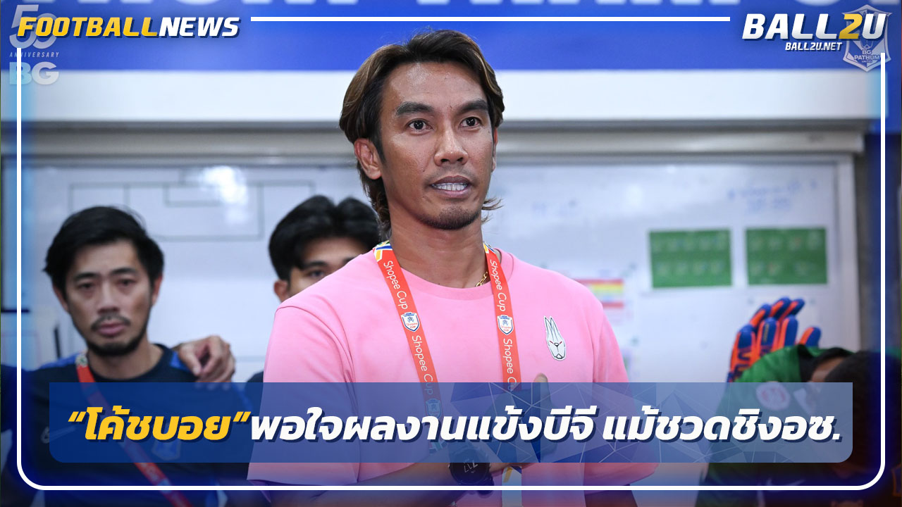 "โค้ชบอย"พอใจผลงานบีจีแม้ชวดชิงศึกอาเซียน