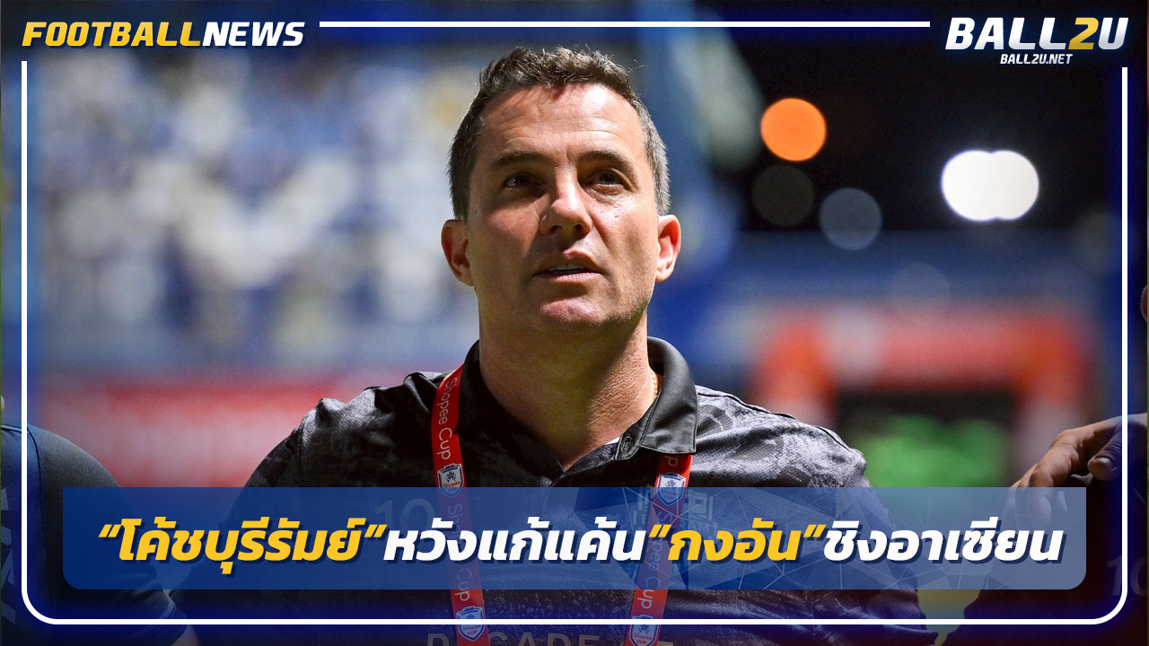 "กุนซือบุรีรัมย์"หวังล้างแค้น"กงอัน ฮานอย"นัดชิงอาเซียน