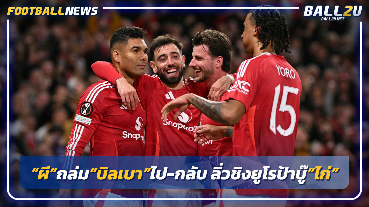 "ผี"แซงถล่ม"บิลเบา"เข้าชิงยูโรป้าบู๊"ไก่"