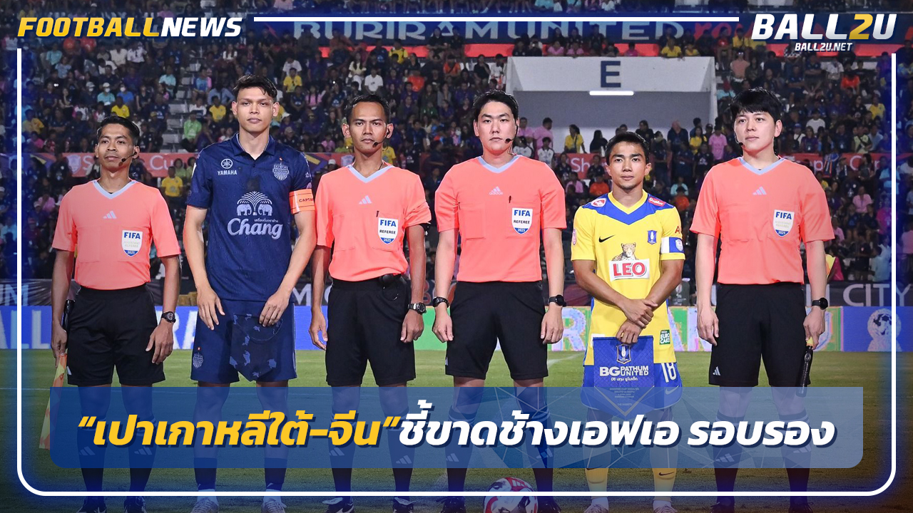"เปาเกาหลีใต้-จีน ชี้ขาดเกมช้างเอฟเอ รอบรองฯ