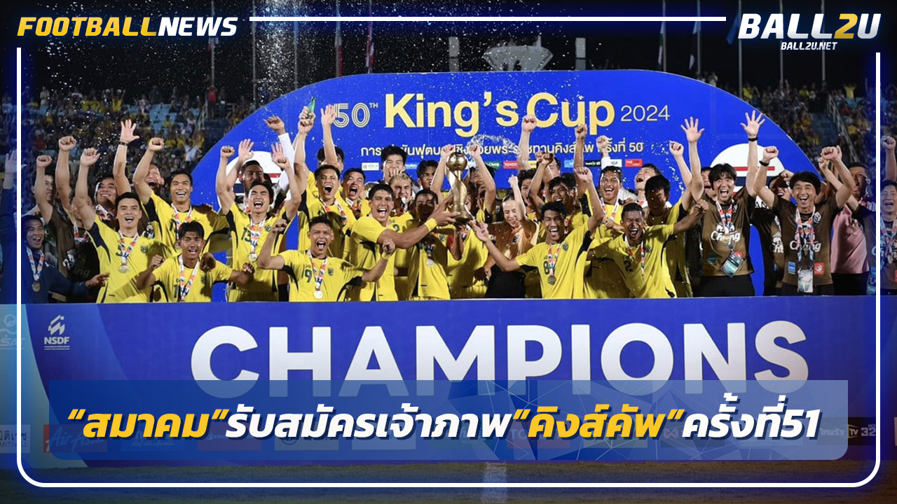 "สมาคม"เป็นรับสมัครเจ้าภาพจัด"คิงส์ คัพ"ครั้งที่ 51