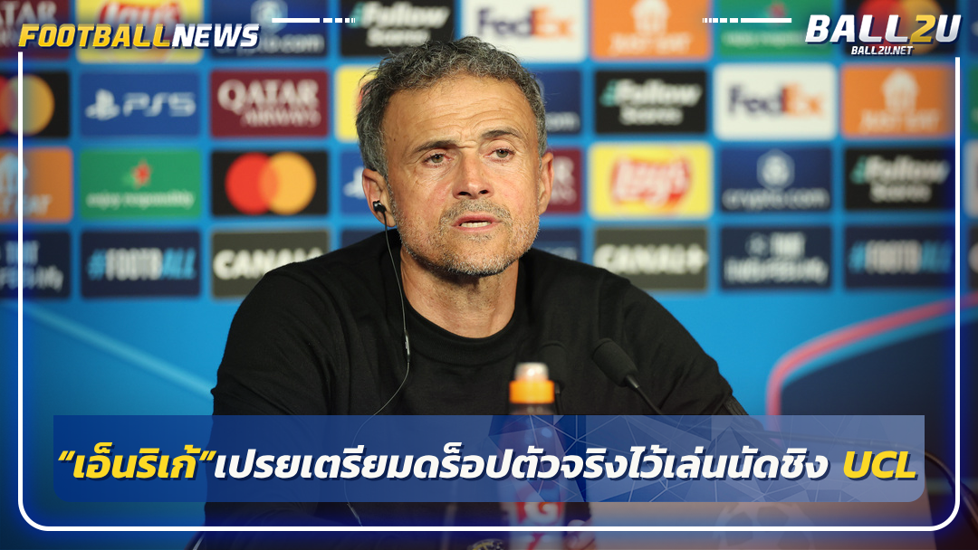 “เอ็นริเก้”เปรยเตรียมดร็อปตัวจริงไว้เล่นนัดชิง UCL