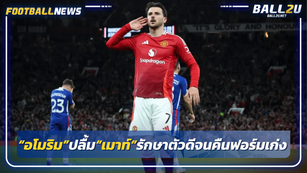 “อโมริม”ปลื้ม“เมาท์”รักษาตัวดีจนคืนฟอร์มเก่ง