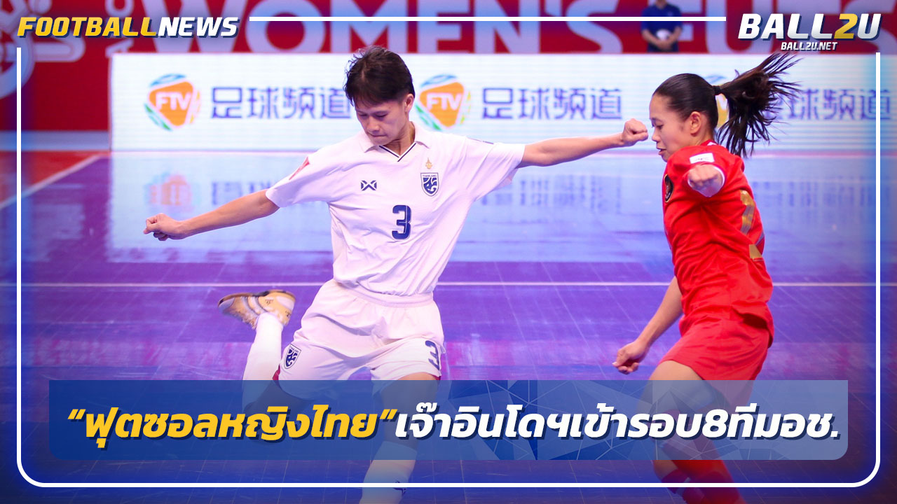 "ฟุตซอลหญิงไทย"เข้ารอบ8ทีมเอเชียหลังเจ๊าอินโดฯ 0-0