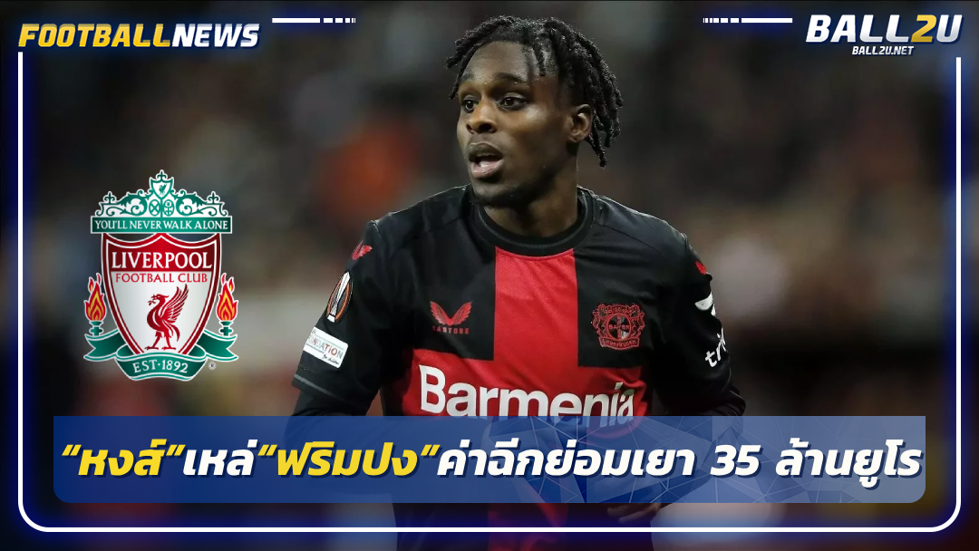 “หงส์”เหล่“ฟริมปง”ค่าฉีกย่อมเยา 35 ล้านยูโร