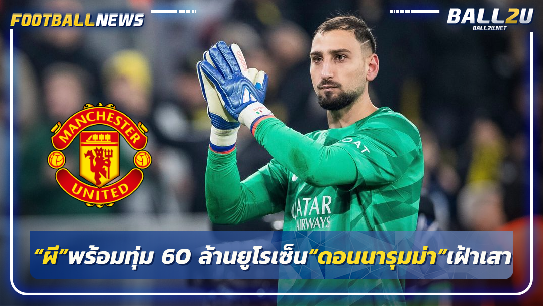 โหม“ผี”พร้อมทุ่ม 60 ล้านยูโรเซ็น“ดอนนารุมม่า”เฝ้าเสา