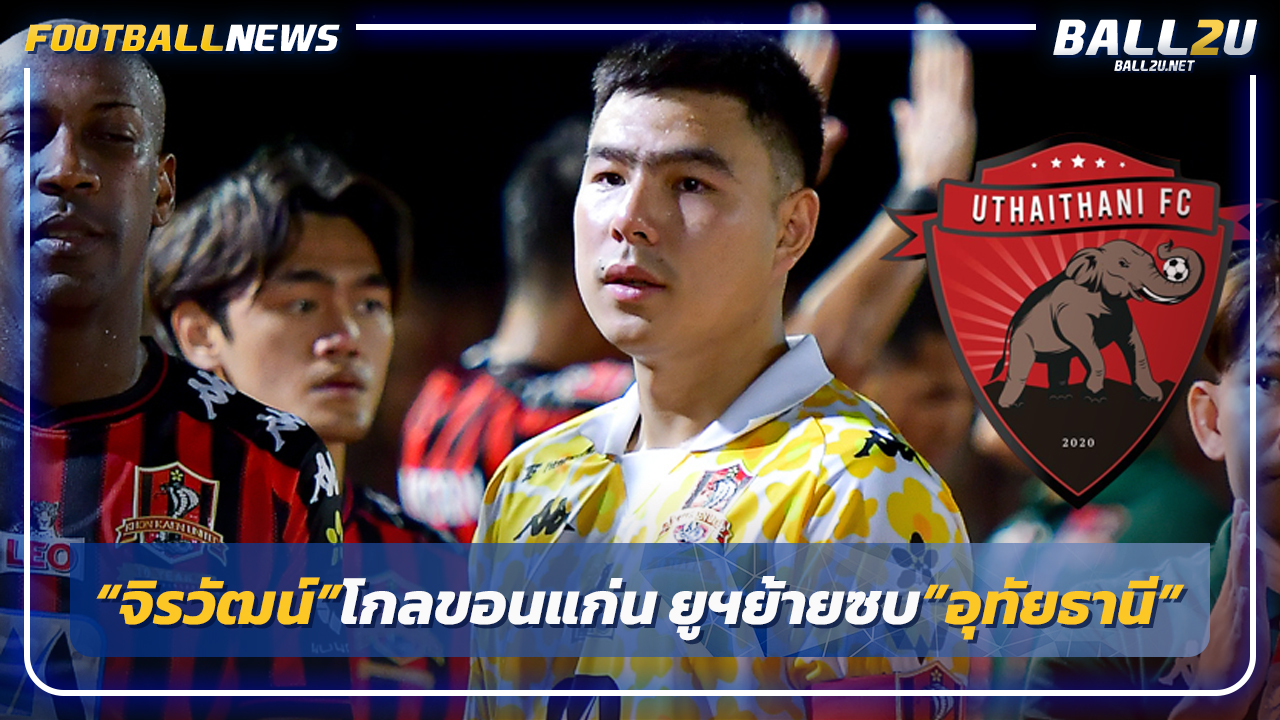 "จิรวัฒน์"โกลขอนแก่นจ่อย้ายซบ"อุทัยธานี"