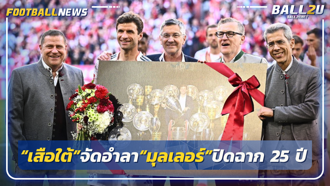 “เสือใต้”จัดอำลา“มุลเลอร์”ปิดฉาก 25 ปี