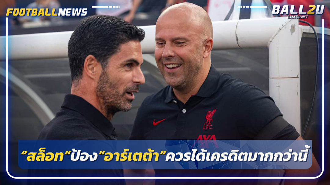 “สล็อท”ป้อง“อาร์เตต้า”ควรได้เครดิตมากกว่านี้